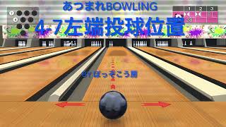 あつまれBOWLING：4-7左端残りピン投球位置 #Shorts