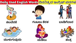 Daily Used common words||ಪ್ರತಿದಿನ ಬಳಸುವ ಸಾಮಾನ್ಯ ಪದಗಳು