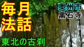 【岩手ローカル報聞】奥州市水沢　黒石寺　月毎法話