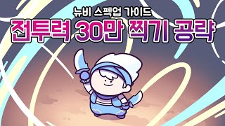 [그랜드체이스 공략] 뉴비 스펙업 가이드! 전투력 30만을 찍어 보자!