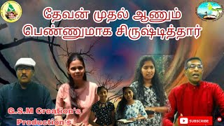 தேவன் முதல் ஆணும் பெண்ணுமாக|@g.s.mcreations4341 Voice of Truth Tamil Program.