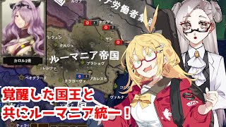 【Hoi4 RF】カロル2世が覚醒してルーマニア統一するらしいですよ？【VOICEPEAK実況】【宇佐見あまの】