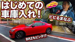 【GWほのぼの企画】はじめての運転で親子ドライブから、はじめての車庫入れ！　まなぶの息子が、親父の愛車スバルBRZでついに公道へ。初の車庫入れは？ #stayhome #家で一緒に