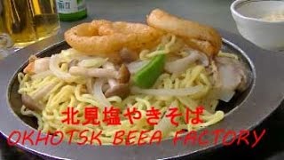 オホーツク北見塩やきそば OKHOTSK BEER FACTORY