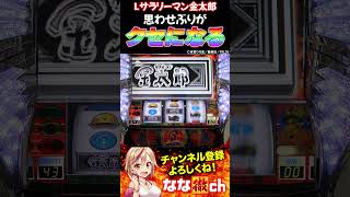 【Lサラリーマン金太郎】レギュラーからの昇格演出#shorts