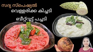 Sadhya special Pachadi Kichadi recipe in Malayalam | Vellarikka kichadi | Beetroot pachadi