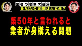 【業者の裏側大暴露】築50年と言われると業者が身構える問題〜リフォーム塾〜