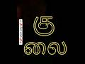 Tamil word 