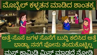 ಶಾಂತಕ್ಕನ ಸೊಸೆ ರತ್ನ ಜೊತೆ ಸಿಕ್ಕಾಪಟ್ಟೆ ಜಗಳ | #shantakka comedy #kannadastories #Beinguk #uttarkarnataka