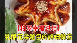 【柏翠幸福烘焙】乳酪花朵麵包的詳細做法