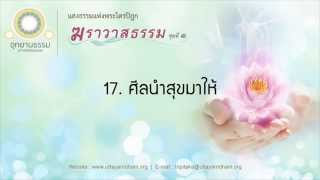 17. ศีลนำสุขมาให้ | เวรสูตร | ฆราวาสธรรม ชุดที่ ๑ | ตอนที่ 17/34