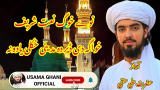 نوے خوگ نعت شریف||خواگہ دی ڈیر دہ مدینی خکلی یادونہ||آواز حضرت علی حنفی صاحب||