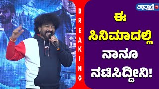 Choo Mantar Movie Press Meet| ಈ ಸಿನಿಮಾದಲ್ಲಿ ನಾನೂ ನಟಿಸಿದ್ದೀನಿ! - Gurukiran| Vishwavani TV Special