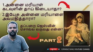 இயேசு அன்னை மரியாளை அவமதித்தாரா? தப்பறை கூட்டம் சொல்ல வருவது என்ன? @roastingtodayschristianity