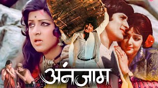 Anjaam Hindi Full Movie Hema Malini Ki Jabardast Action Full Movie | Shashi Kapoor, Padma Khan