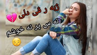 خوشترین ستران باوەر محمد ژبەر ڤی دلی ئەس پر نەخوەشم 2019