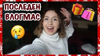 ПОСЛЕДЕН ВЛОГМАС 😭 | БЪДНИ ВЕЧЕР