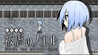 【被虐のノエルremake】悪魔と少女の復讐合奏【実況】part35