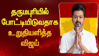 தருமபுரியில் போட்டியிடுவதாக உறுதியளித்த விஜய்| Dharmapuri |Tvk Vijay|