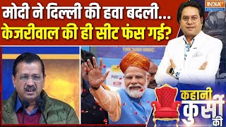 Kahani Kursi Ki : मोदी ने हवा बदली...केजरीवाल की ही सीट फंस गई? | Delhi Election | Kejriwal | BJP