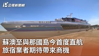 蘇澳至與那國島今首度直航 旅宿業者期待帶來商機｜20230704 公視中晝新聞