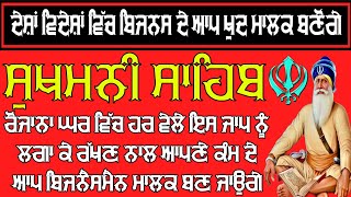 ਦੇਸ਼ਾਂ ਵਿਦੇਸ਼ਾਂ ਵਿੱਚ ਬਿਜਨਸ ਦੇ ਆਪ ਖੁਦ ਮਾਲਕ ਬਣੋਗੇ ।। ਸੁਖਮਨੀ ਸਾਹਿਬ ਦਾ ਜਾਪ ।। ਸੁਖਮਨੀ ਸਾਹਿਬ ਰੋਜ਼ਾਨਾ