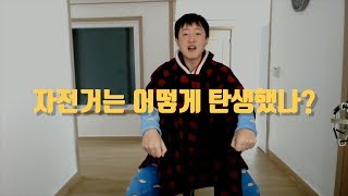 몇분만에 알게되는 자전거의 역사