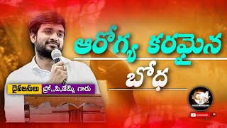 ఆరోగ్యకరమైన బోధ.!inspirational MSG by.-𝘽𝙧𝙤.𝙥.𝙅𝙖𝙢𝙚𝙨..