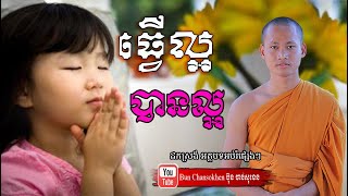 ធ្វើល្អបានល្អបវរចិត្តកាយ សាងកម្លាំងចិត្ត មេរៀនជីវិត កំណាព្យអប់រំ By #BunChansokhen #ប៊ុនចាន់សុខេន