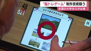 認知症予防などに役立つ「脳トレゲーム」学生たちが製作の技術を競う大会 ゲームは福祉施設等に無償で提供