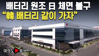 [여의도튜브] 배터리 원조 日 체면 불구 “韓 배터리 같이 가자” / 머니투데이방송