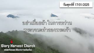 WWG: อย่าเมื่อยล้าในการหว่านพระวจนะคำของพระเจ้า 17/01/2025