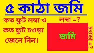 ৫কাঠা জমি কত শতাংশ।কত ফুট লম্বা ও কত ফুট চওড়া জেনে নিন।