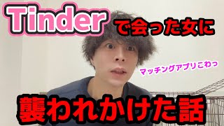 【Tinder】マッチングアプリで会った女に襲われかけました#tinder#ティンダー