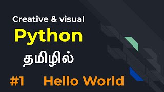 Python | Part 1 | Hello World | Tamil | LMCS