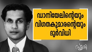 മലയാള സിനിമയുടെ പിതാവ് | J C Daniel | Smrithi | Safari TV