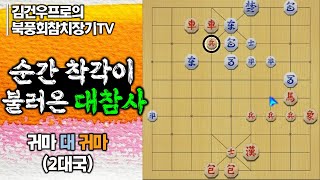 장기 (순간 착각이 불러온 대참사 feat.변형좌진병우포진) #북풍회참치