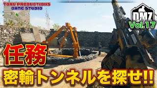 【DMZ S-2】任務「密輸トンネル」に挑戦！探す系の任務は楽しいですね！DMZ Vol.17【CallofDutyWarzone2.0 / コールオブデューティーウォーゾーン2.0/MW2】