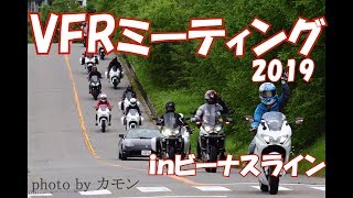 VFRビーナスラインツーリング【VFR800オフ】