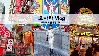 일본여행 무비자 입국 한달, 오사카 상황 | 8박9일 오사카 여행 1편 | 4K | 일본 브이로그| 아이폰 14 프로 | 덴덴타운 | 오렌지스트리트 | 아메리카무라