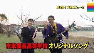 【鹿児島！中高生ニュース】市来農芸高等学校　オリジナルソング♪(2025年1月6日・9日放送)