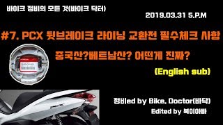 [바이크닥터TV] 브레이크 라이닝에도 가짜가 있다? PCX 뒷브레이크 라이닝 진품가품구별법(PCX Drum brake genuin part.)