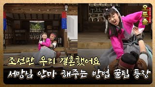 [퓨전사극 시트콤 오포졸] EP68-2 조선판 우리 결혼했어요 서방님 안마 해주는 방법 꿀팁 등장