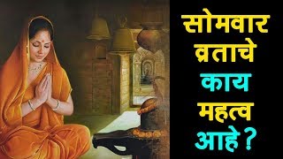 सोमवार व्रताचे काय महत्व आहे | Somvar Vratache Mahatva Marathi Madhye | Artha -  Amazing Facts