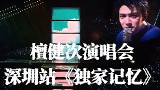 [Eng SUB] 檀健次演唱会 深圳站《独家记忆》全景\u0026直拍｜Tan Jianci Shen Zhen Tour: Exclusive Memory cr. iCeCrab\u0026锅的猫宁