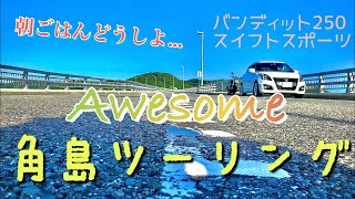 【ツーリング動画】角島 in 山口県　バイクで車中泊⁉︎