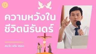 ความหวังในชีวิตนิรันดร์ - คริสตจักรเมโทดิสท์ความสว่างเเท้ลาซาล