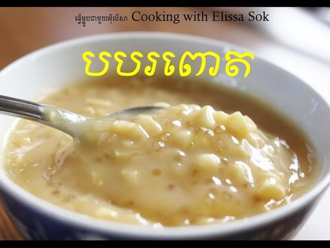 How to Make Sweet Corn Porridge របៀបធ្វើបបរពោត Cooking with Elissa How to Make Sweet Corn Porridge របៀបធ្វើបបរពោត Cooking with Elissa