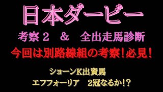 【　日本ダービー2021　】考察　2～今回は皐月賞とは別路線組！打倒皐月賞組の注目馬は！？～