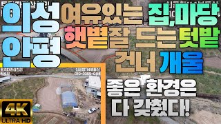 [4K] 의성군 안평면, 좋은환경 다 갖춘 예쁜 매물!